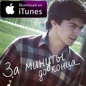 Bahh Tee — За минуты до конца (DJ ELNUR REMIX) (#8)