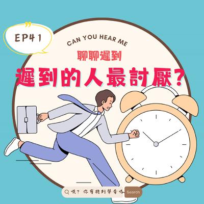 EP41 我們的主持人睡過頭了！你遲到過最扯的理由是什麼？放鴿子還裝沒事？讓人火大的爽約事件