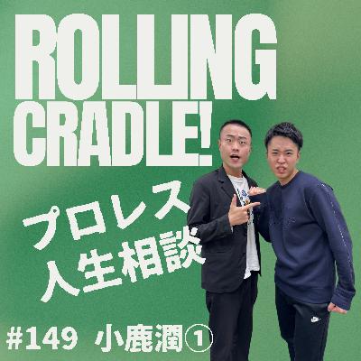 第149試合「アンケート書くの、何度目よ…」vs 小鹿潤① 第149試合「アンケート書くの、何度目よ…」vs 小鹿潤①