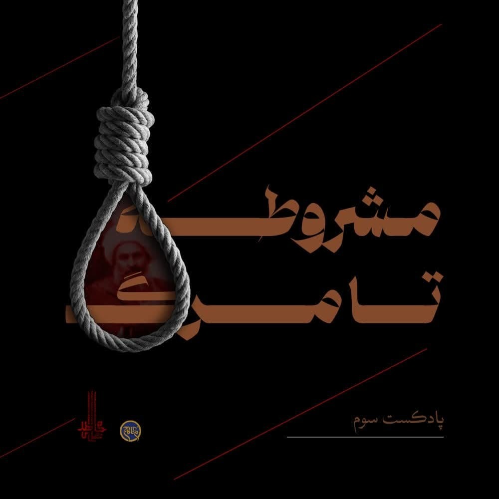 انقلاب مشروطه از تولد تا مرگ- بخش دوم-سلطنت مظفرالدین شاه و نصب عین الدوله