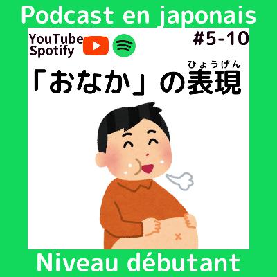 日本語Podcast : #5-10 Expressions autour du ventre 🍱: Cours de japonais