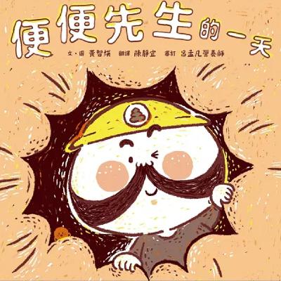 便便先生的一天