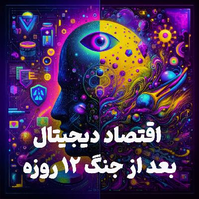 اپیزود شماره 12: تحلیل وضعیت اقتصاد دیجیتال قبل و بعد از جنگ 12 روزه