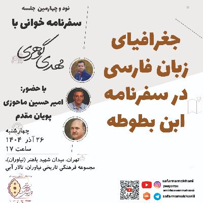 ۹۴ جغرافیای زبان فارسی در سفرنامه ابن بطوطه ۹۴ جغرافیای زبان فارسی در سفرنامه ابن بطوطه