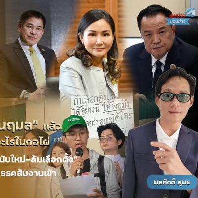 ฟอร์มจัดตั้งรัฐบาล ยังฝุ่นตลบ “ธรรมนัส” ยังแข็งขืน ใช่สยบยอม เผย คุย “นฤมล” แล้ว ฟอร์มจัดตั้งรัฐบาล ยังฝุ่นตลบ “ธรรมนัส” ยังแข็งขืน ใช่สยบยอม เผย คุย “นฤมล” แล้ว