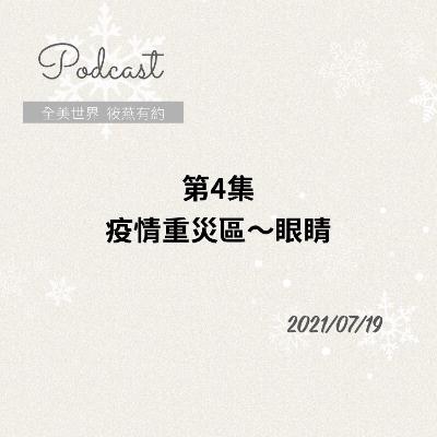 疫情重災區~眼睛