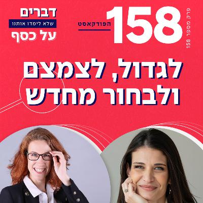 פרק 158- לגדול לצמצם ולבחור מחדש עם מלודי דקל פרק 158- לגדול לצמצם ולבחור מחדש עם מלודי דקל