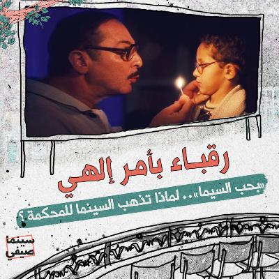 سينما صيفي| «بحب السيما».. لماذا تذهب السينما للمحكمة؟