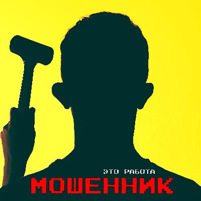 Мошенник - это работа Мошенник - это работа