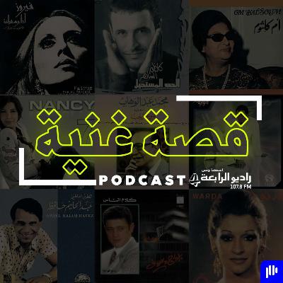 أبوها راضي وأنا راضي …قصة الأغنية ليس لها صلة بالمحاكم والقضاء