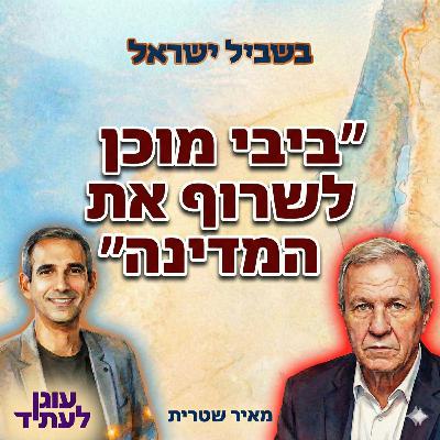 בשביל ישראל עם אבי דבוש | ״ביבי מוכן לשרוף את המדינה״, מאיר שטרית בשביל ישראל עם אבי דבוש | ״ביבי מוכן לשרוף את המדינה״, מאיר שטרית