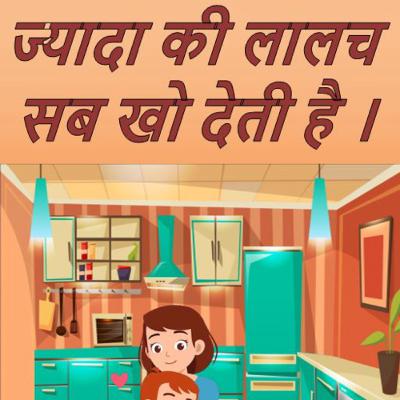 Story-3 Zyada Ki Lalach Sab Kho Deti Hai (Hindi)