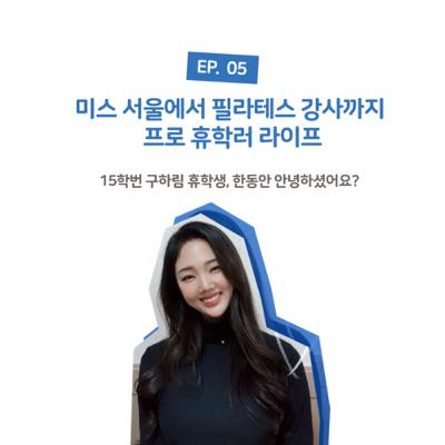 미스 서울에서 필라테스 강사까지 - 프로 휴학러 라이프