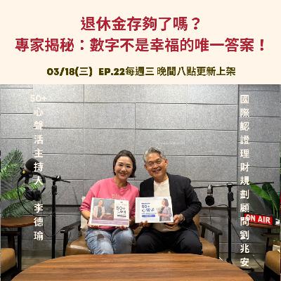 退休金存夠了嗎？專家揭秘：數字不是幸福的唯一答案！   Feat 國際認證理財規劃顧問 劉兆安