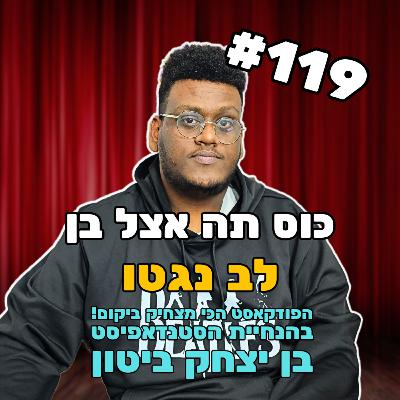 פרק 119 עם לב נגטו - מדברים על כלום