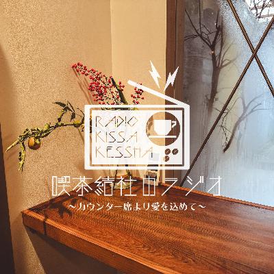 喫茶結社のラジオ#266 「ご挨拶だけでも」 喫茶結社のラジオ#266 「ご挨拶だけでも」
