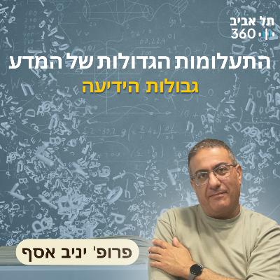 התעלומות הגדולות של המדע – גבולות הידיעה (פרק 1)