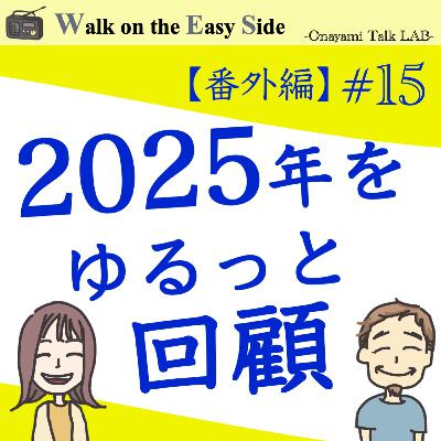 【番外編#15】2025年をゆるーく振り返る