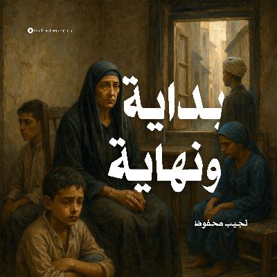بداية ونهاية (3-3)