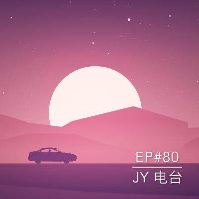 JY电台 | EP#80 - 打工而已，不要太认真