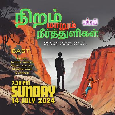 வானொலி நாடகம்_NIRAM MAARUM NEERTHULIGAL