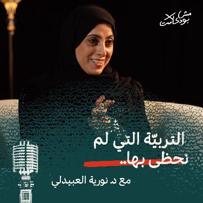 التربيّة التي لم نحظى بها التربيّة التي لم نحظى بها