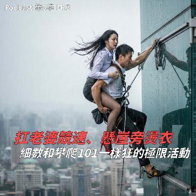 EP.3 爬101還不夠瘋？那你一定沒看過扛老婆、踢脛骨、懸崖極限燙衣，世界最沒必要的荒謬挑戰 ! 還有為了「發揚性愛」的準國家級比賽 !?