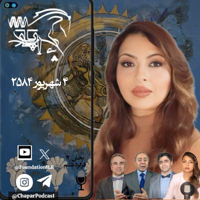 آیا دفترچه اضطرار ضد قانون مشروطه است؟ چاپار - بخش ۱۲، فرگرد ششم