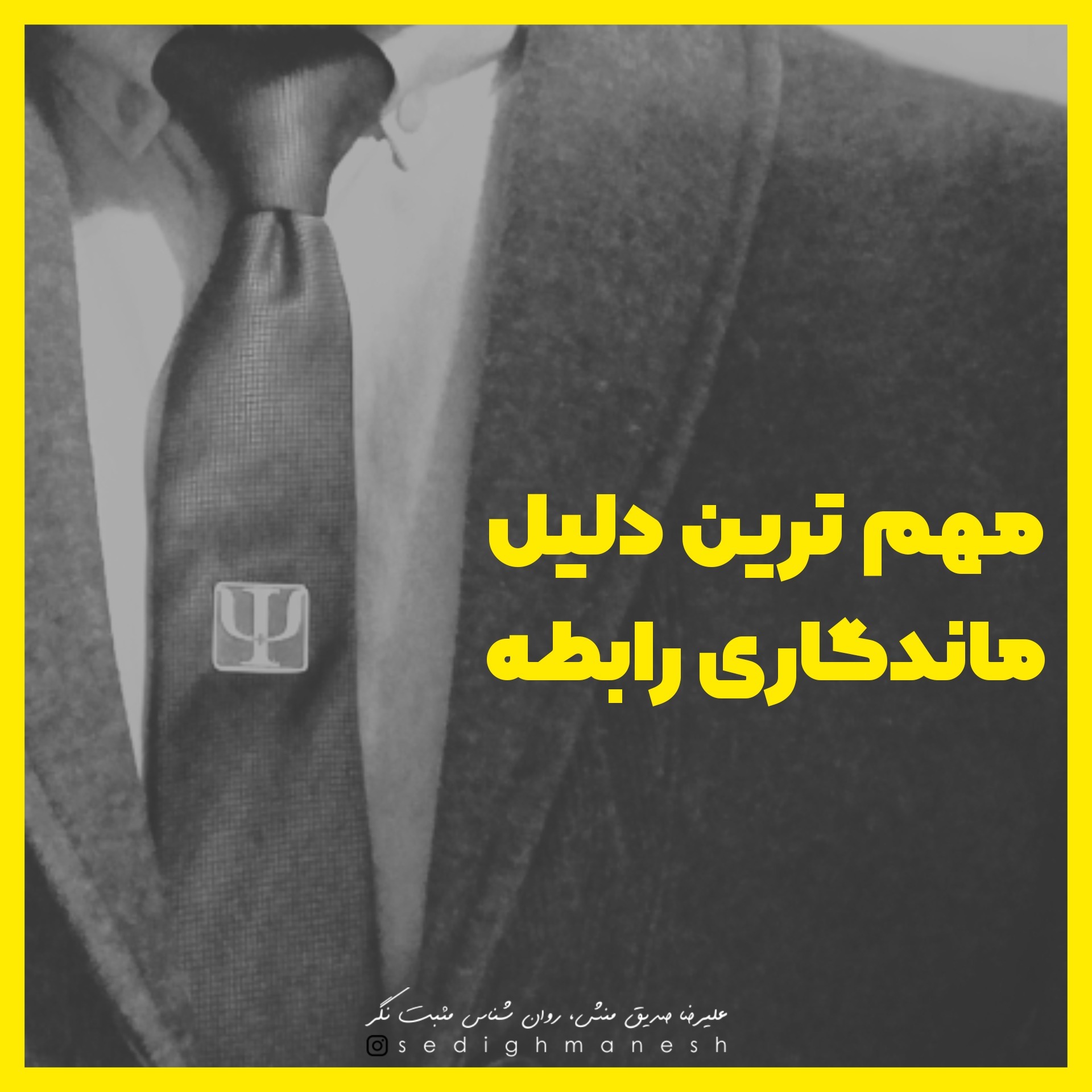 مهم ترین دلیل ماندگاری رابطه