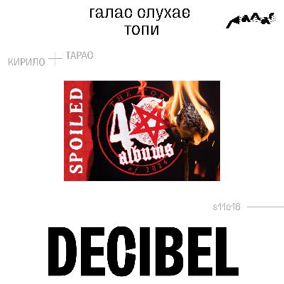 Галас слухає топи: Decibel