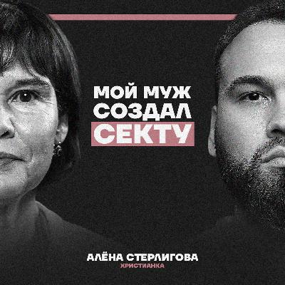 “Я вырвалась из секты”. Что на самом деле происходит в Слободе Германа Стерлигова? Алена Стерлигова