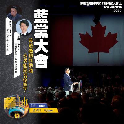 【藍黨大會】博魁過信任動議　永居能提名投票？《離地．博　2026.02.05》