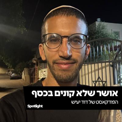 "אושר שלא קונים בכסף" - הפודקאסט של דוד יעיש
