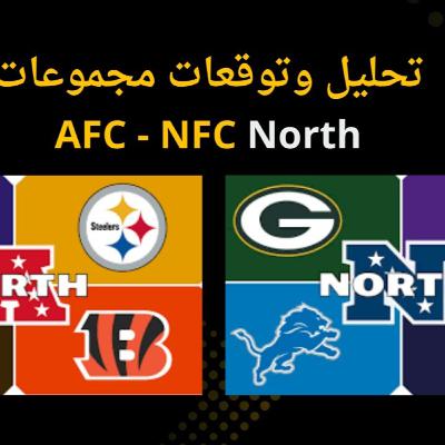 تحليل وتوقعات مجموعات North - Preseason