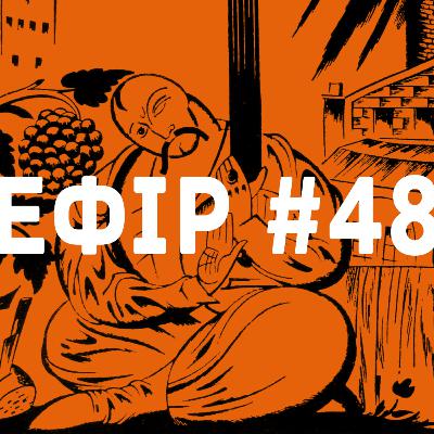 Ефір №48 - Нарбут