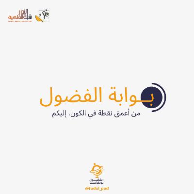 (الموسم الأول) بوابة الفضول