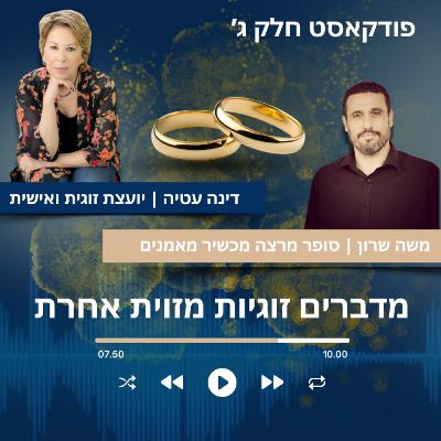 הפודקאסט של דינה | מדברים זוגיות מזוית אחרת עם משה שרון - חלק ג