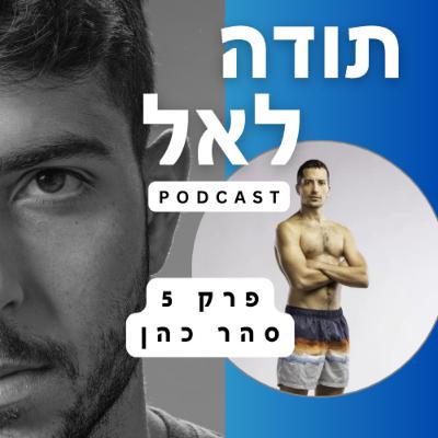פרק 5 - מארח את סהר כהן פיינליסט התוכנית הישרדות ובעל מותג אופנה מיוחד מאוד