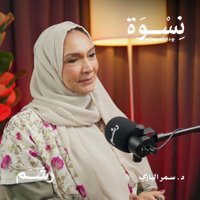كيف تتعايشين مع ألم عدم الإنجاب؟ مع د. سمر البازي | بودكاست نسوة