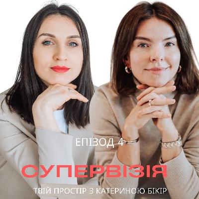 Супервізія: підтримка і розвиток психолога Супервізія: підтримка і розвиток психолога