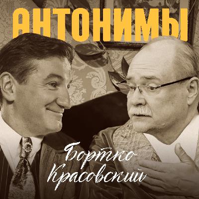 Владимир Бортко: Разруха не в клозетах, а в головах! | Антонимы с Антоном Красовским