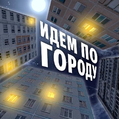 Nickos - Идём по городу