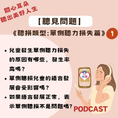 【聽見問題】25 - 單側聽力損失篇 (1)
