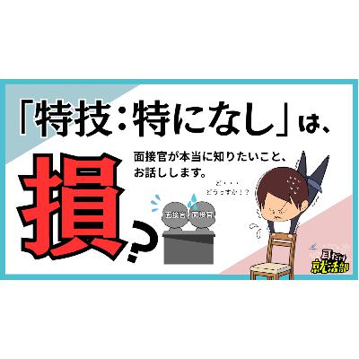【#33】ESの「趣味・特技」欄が書けない！オンリーワンじゃなくていい？面接官の本音