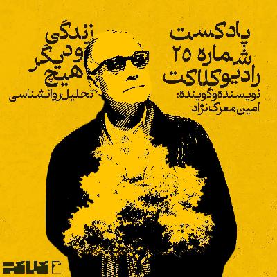 پادکست شماره 25 زندگی و دیگر هیچ