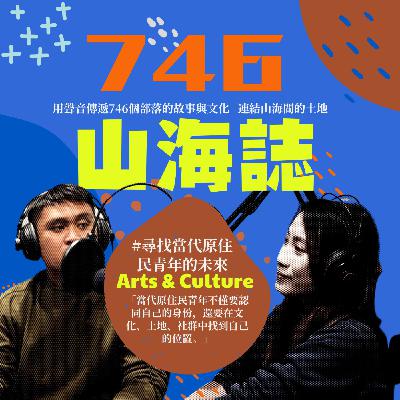 【藝文誌】EP.02｜在遵循傳統文化中，尋找當代原住民青年的未來ft. ljalje’elan Patadalj (拉勒俄嵐・巴耷玬) 郭悅暘