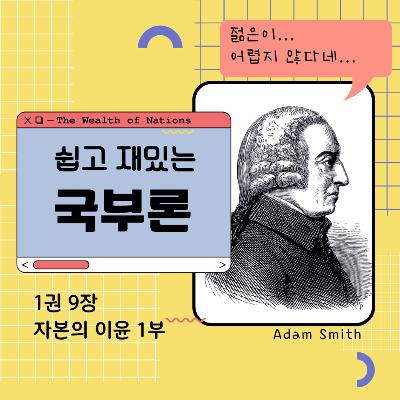 쉽고 재밌는 국부론 1권 9장 자본의 이윤 1부 177화