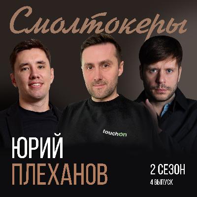 Что такое настоящий умный дом // Юрий Плеханов (TouchOn) Что такое настоящий умный дом // Юрий Плеханов (TouchOn)