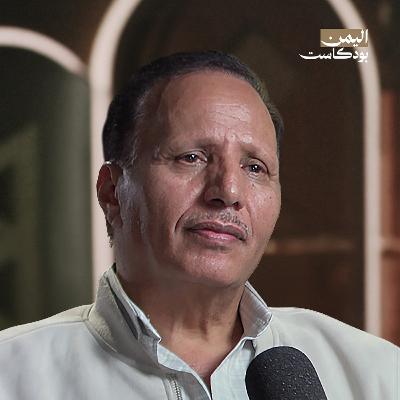 كيف ضاعت السيادة اليمنية؟ وكواليس المجلس الرئاسي مع عبد العزيز جباري | اليمن بودكاست