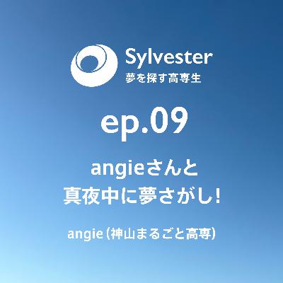 ep.09 - angieさんと真夜中に夢さがし！｜angie(神山まるごと高専)